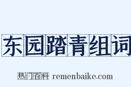 东园踏青组词是什么意思的图片